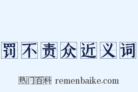 罚不责众近义词是什么意思的图片